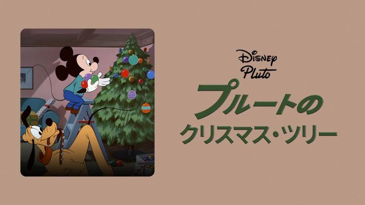プルートのクリスマス・ツリー メイン画像