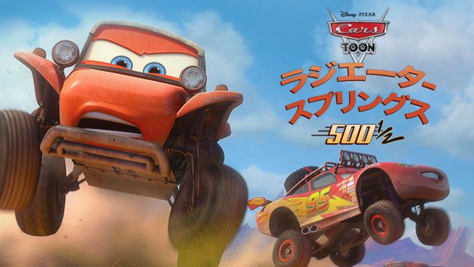 ラジエーター・スプリングス500・