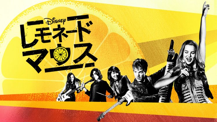 レモネード・マウス メイン画像