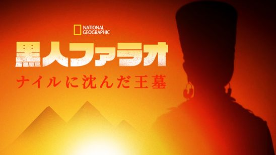 黒人ファラオ：異端の王の謎 メイン画像