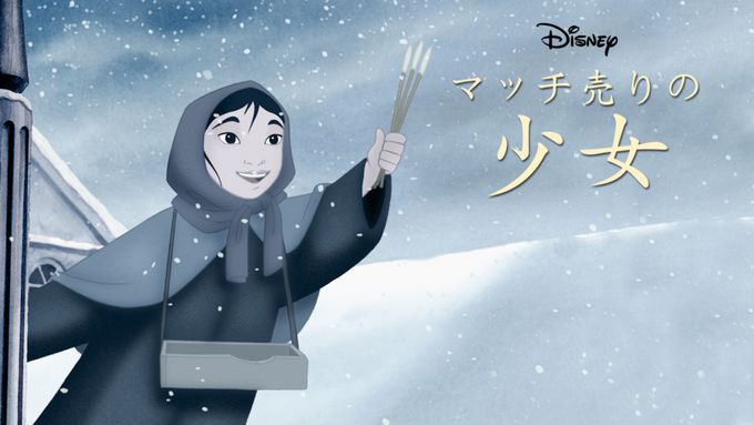 マッチ売りの少女