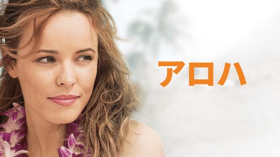 アロハ メイン画像