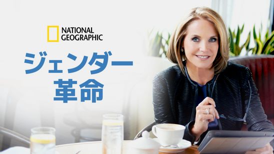 ジェンダー革命 メイン画像