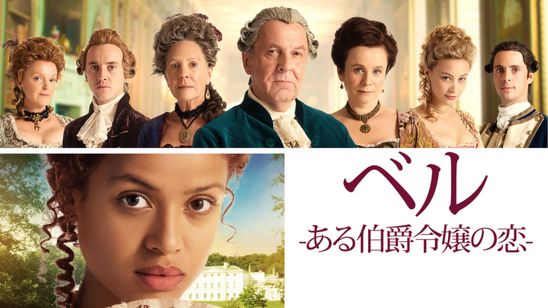 ベル-ある伯爵令嬢の恋 メイン画像