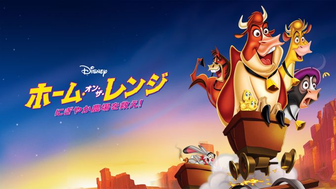 ホーム・オン・ザ・レンジ／にぎやか農場を救え！