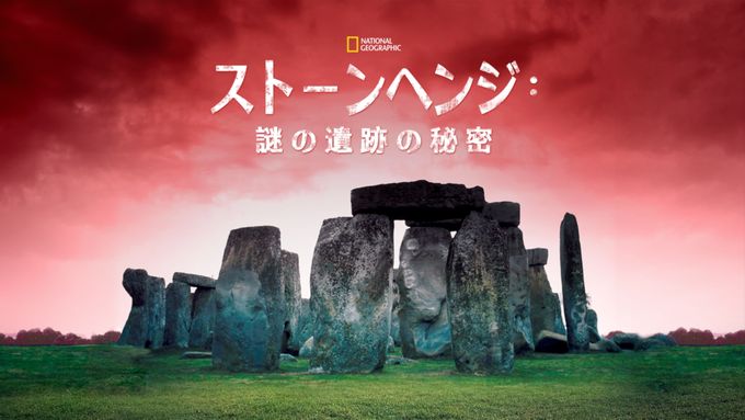 ストーンヘンジ：謎の遺跡の秘密