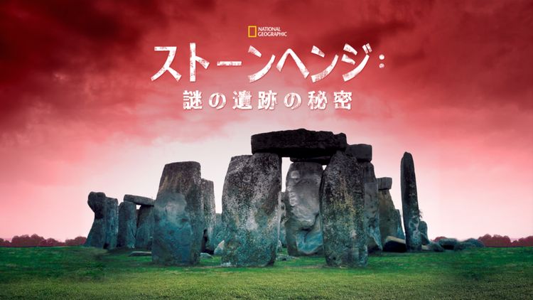 ストーンヘンジ：謎の遺跡の秘密 メイン画像