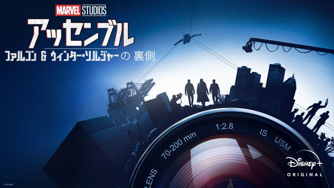 ファルコン＆ウィンター・ソルジャーの裏側