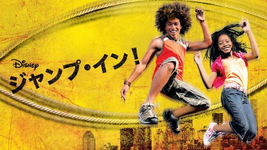 ジャンプ・イン！ メイン画像