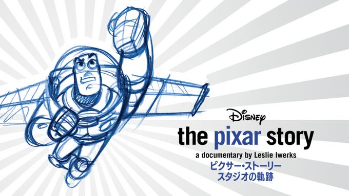 ピクサー・ストーリー～スタジオの軌跡