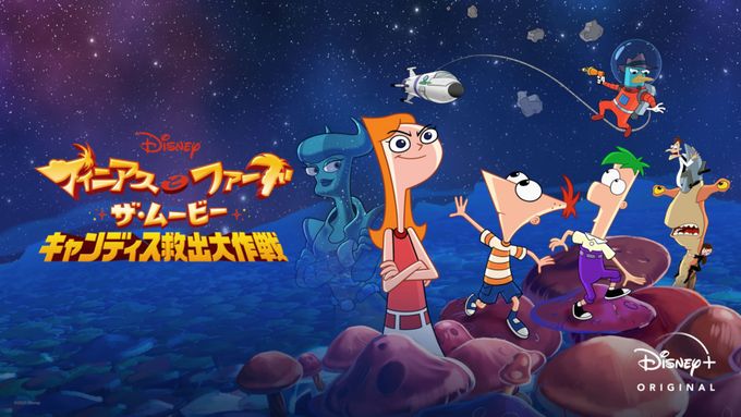 フィニアスとファーブ／ザ・ムービー：キャンディス救出大作戦