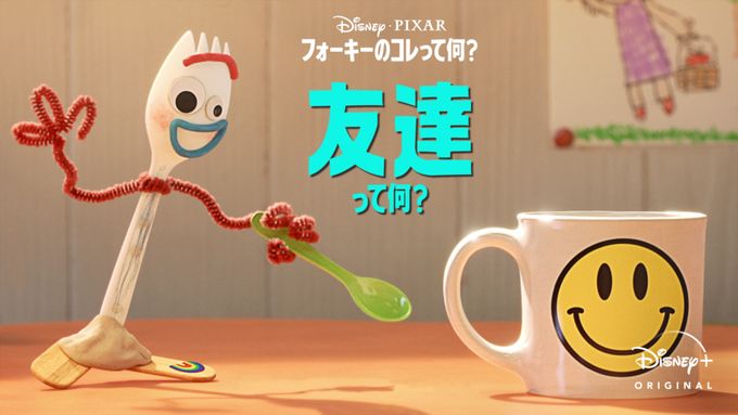 フォーキーのコレって何？：友達って何？