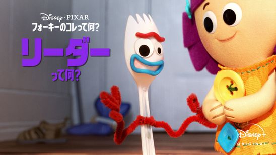 フォーキーのコレって何？：リーダーって何？ メイン画像