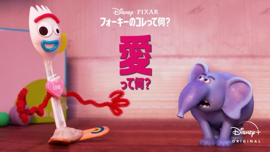 フォーキーのコレって何？：愛って何？ メイン画像