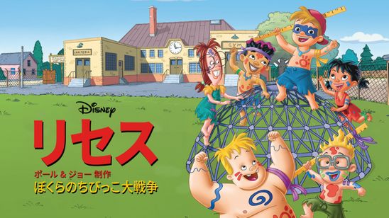 リセス ～ぼくらのちびっこ大戦争～ メイン画像