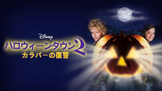 ハロウィーンタウン2 カラバーの復讐