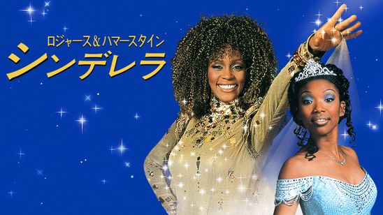 ロジャース＆ハマースタイン：シンデレラ メイン画像