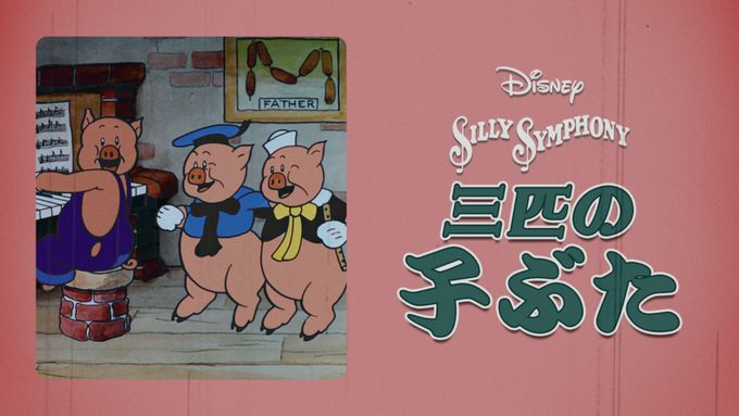 三匹の子ぶた