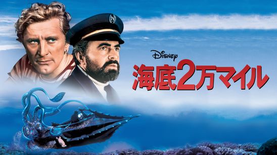 海底2万マイル メイン画像