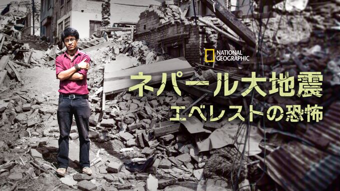 ネパール大地震 エベレストの恐怖