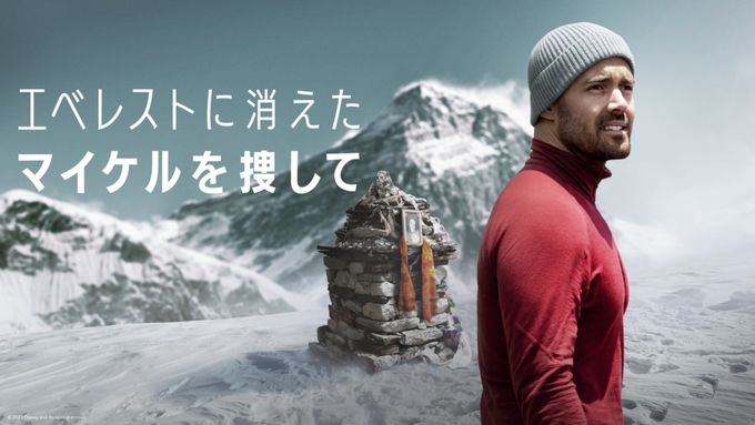 エベレストに消えたマイケルを捜して