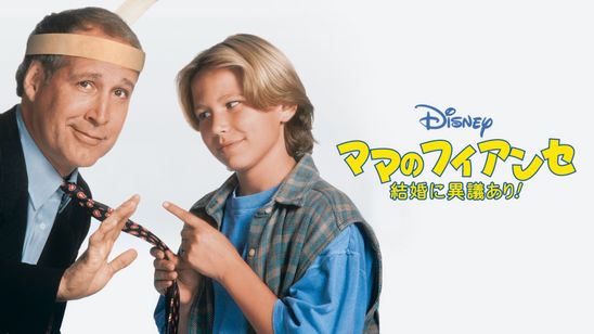 ママのフィアンセ／結婚に異議あり！ メイン画像