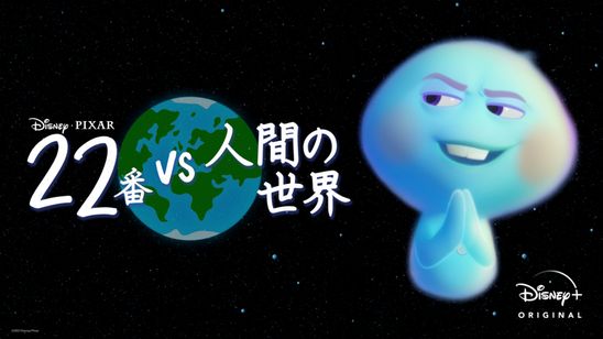 22番 vs 人間の世界 メイン画像