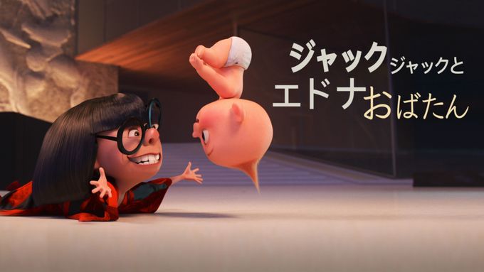 ジャック・ジャックとエドナおばたん