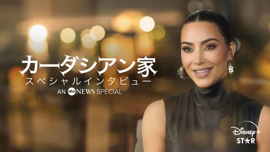 カーダシアン家 スペシャルインタビュー メイン画像