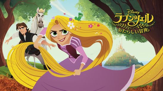 ラプンツェル あたらしい冒険 メイン画像