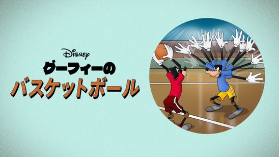グーフィーのバスケットボール メイン画像