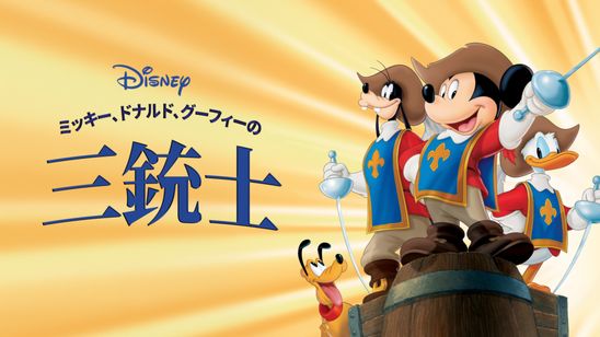 ミッキー、ドナルド、グーフィーの三銃士 メイン画像