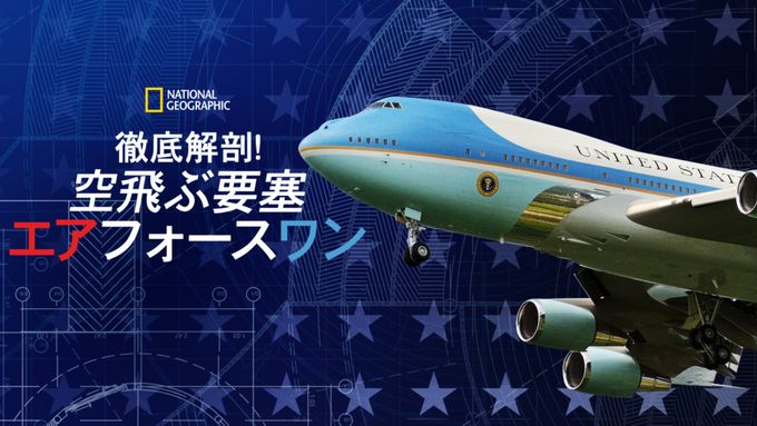 徹底解剖！空飛ぶ要塞 エアフォースワン