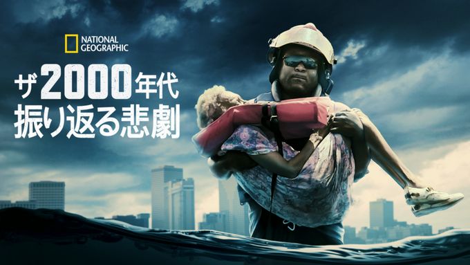 ザ・2000年代 ～振り返る悲劇