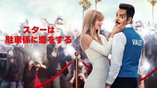 スターは駐車係に恋をする メイン画像