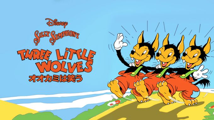 オオカミは笑う