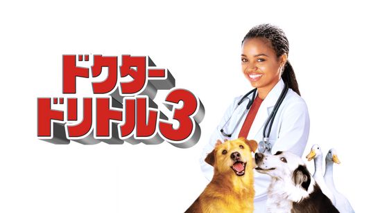 ドクター・ドリトル3 メイン画像