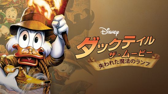 ダックテイル・ザ・ムービー／失われた魔法のランプ メイン画像