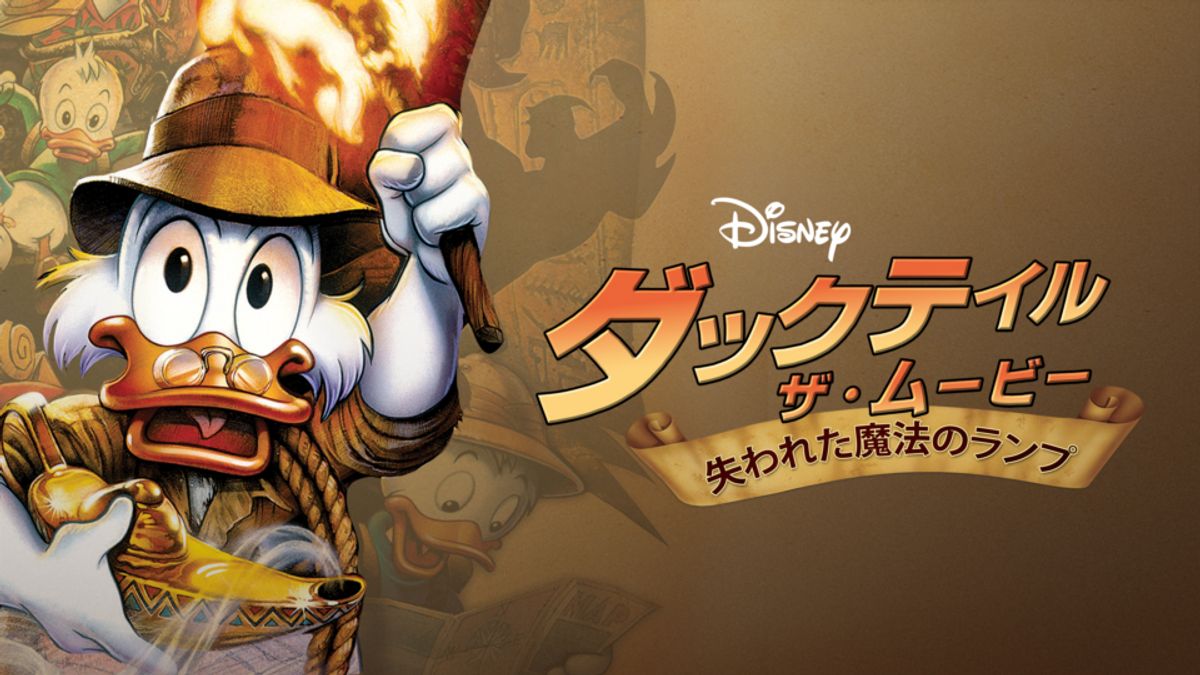 ダックテイル・ザ・ムービー　USオリジナル映画ポスター セールホビー・楽器・アート - USオリジナル映画ポスター
