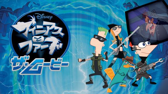 フィニアスとファーブ／ザ・ムービー メイン画像