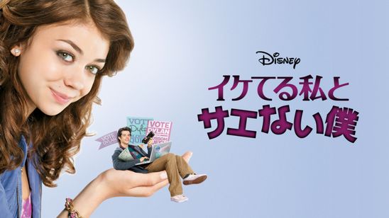 イケてる私とサエない僕 メイン画像