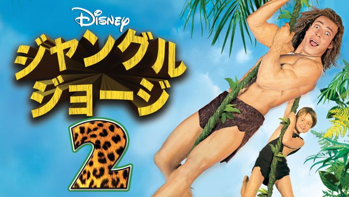 ジャングル・ジョージ2