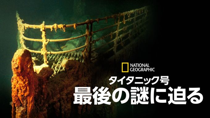 タイタニック号：最後の謎に迫る