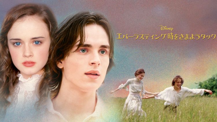 エバーラスティング 時をさまようタック メイン画像