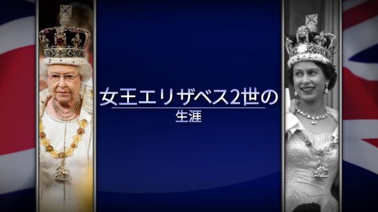 女王エリザベス2世の生涯 メイン画像