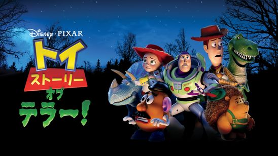 トイ・ストーリー・オブ・テラー! メイン画像