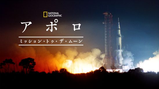 アポロ：ミッション・トゥ・ザ・ムーン メイン画像