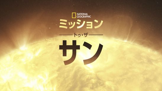 ミッション・トゥ・ザ・サン メイン画像