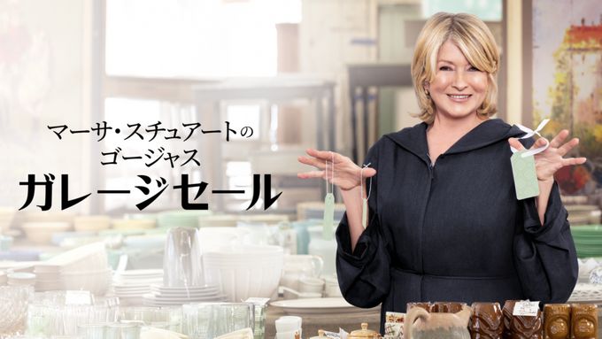 マーサ・スチュアートのゴージャス・ガレージセール