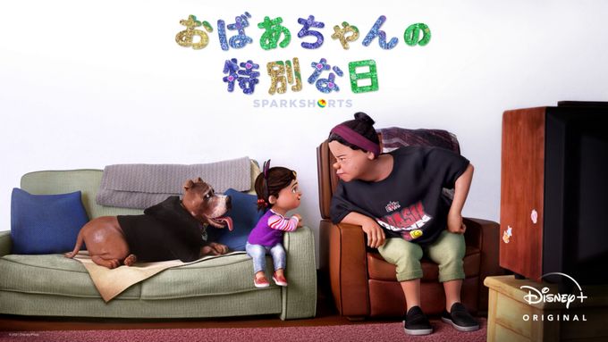 おばあちゃんの特別な日